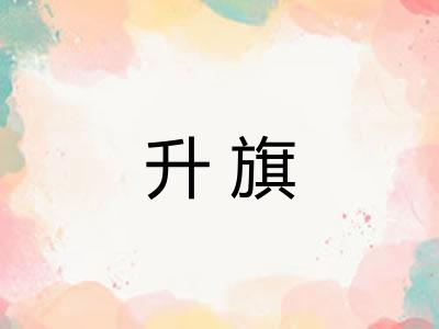 升旗