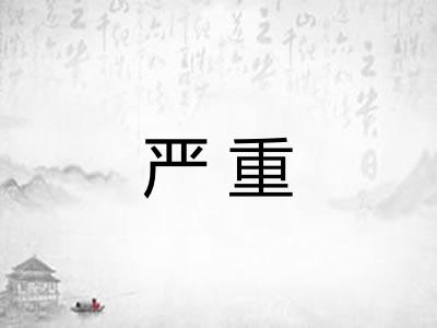 严重