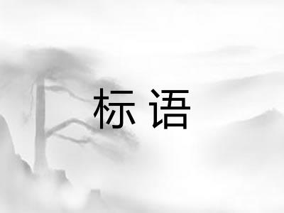 标语