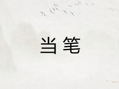 当笔 当笔