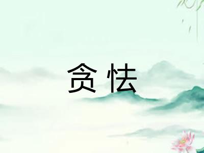 贪怯