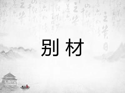 别材