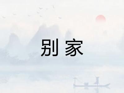 别家