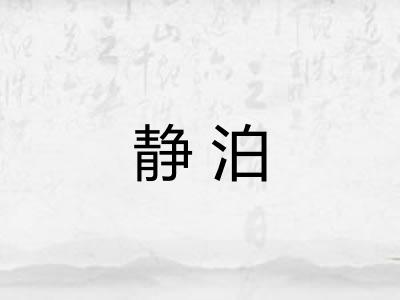 静泊 静泊