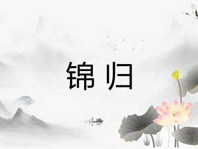 锦归