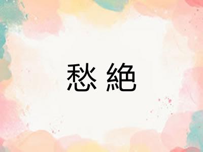 愁絶