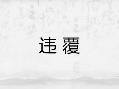 违覆