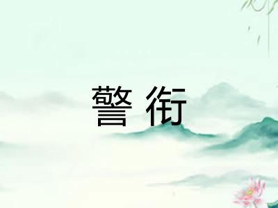 警衔