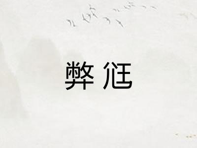 弊尩