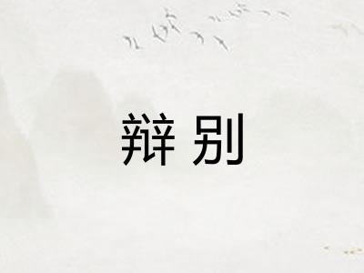 辩别