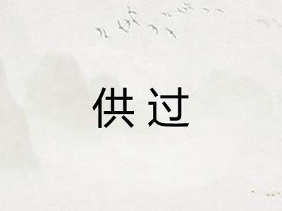 供过