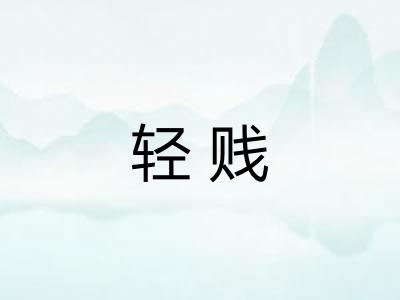 轻贱 轻贱