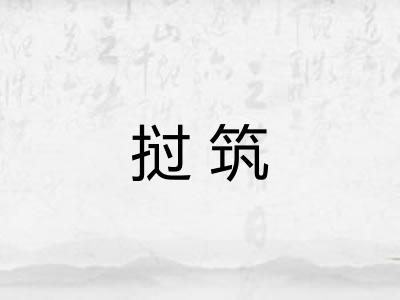 挝筑