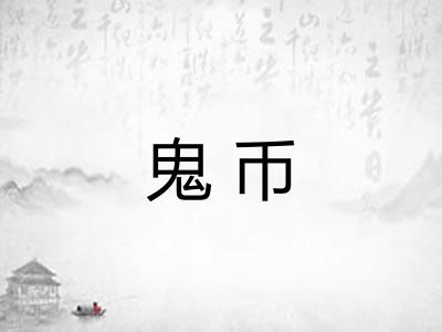 鬼币 鬼币