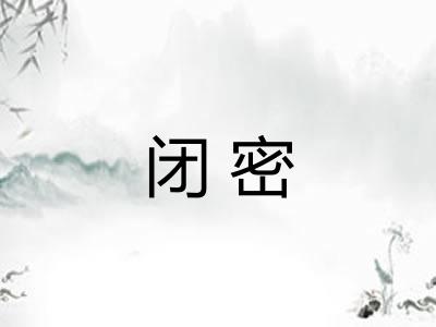 闭密