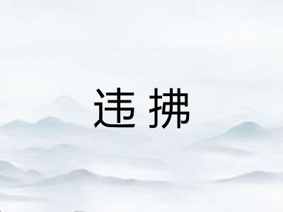 违拂