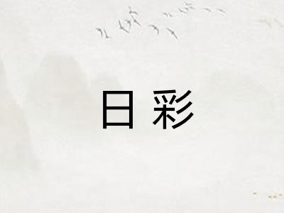 日彩