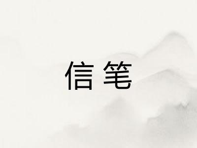 信笔 信笔