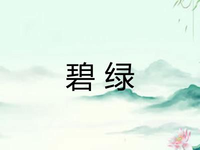 碧绿