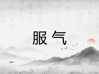 服气