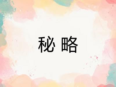 秘略 秘略