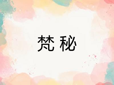 梵秘