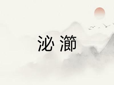 泌瀄