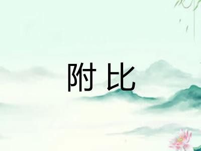 附比