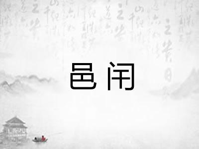 邑闬