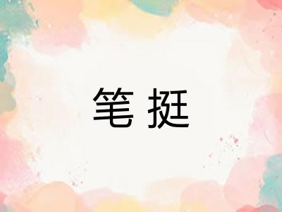 笔挺 笔挺