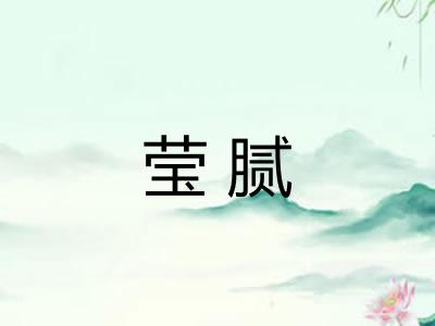 莹腻