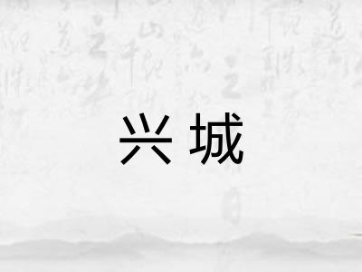 兴城