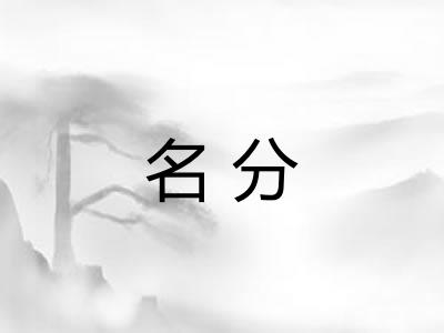 名分