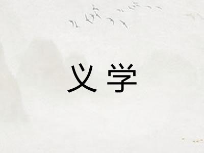 义学