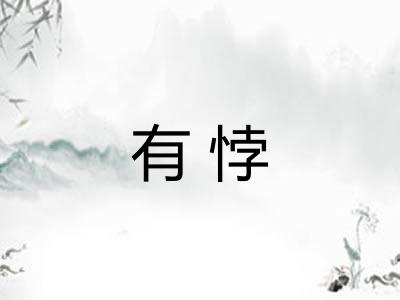 有悖