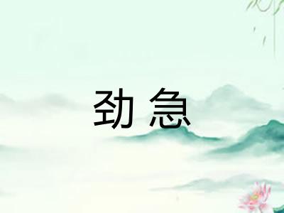 劲急