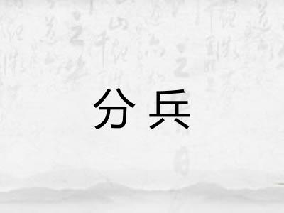 分兵 分兵