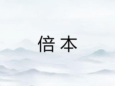 倍本
