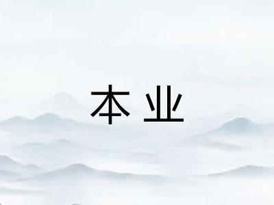 本业 本业