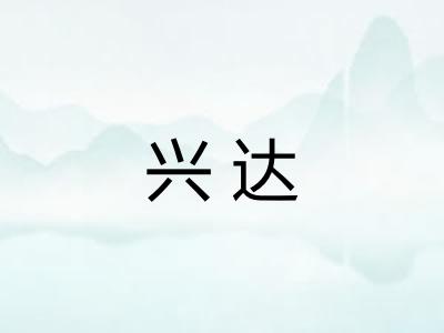 兴达
