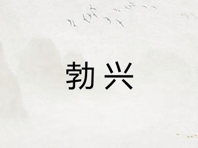 勃兴