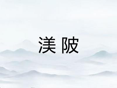 渼陂