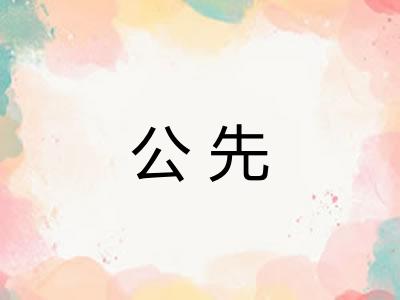 公先