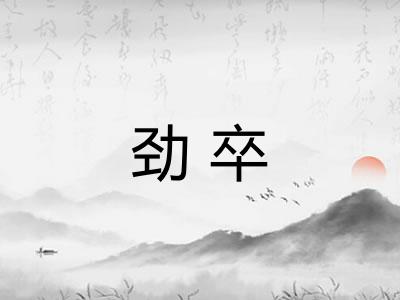 劲卒