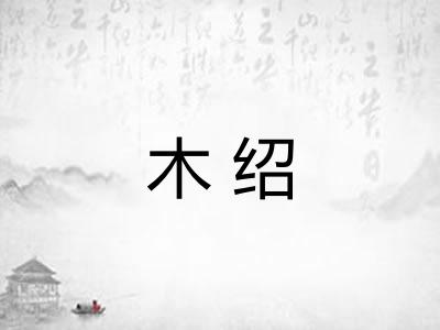 木绍 木绍