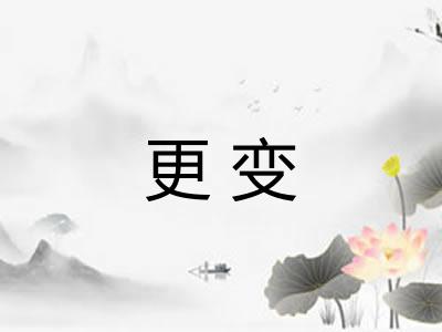 更变