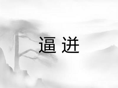 逼迸