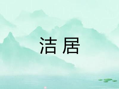 洁居