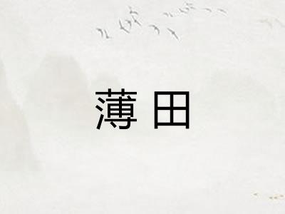 薄田