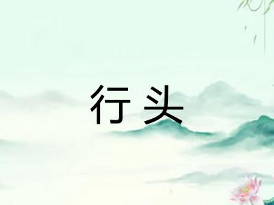 行头